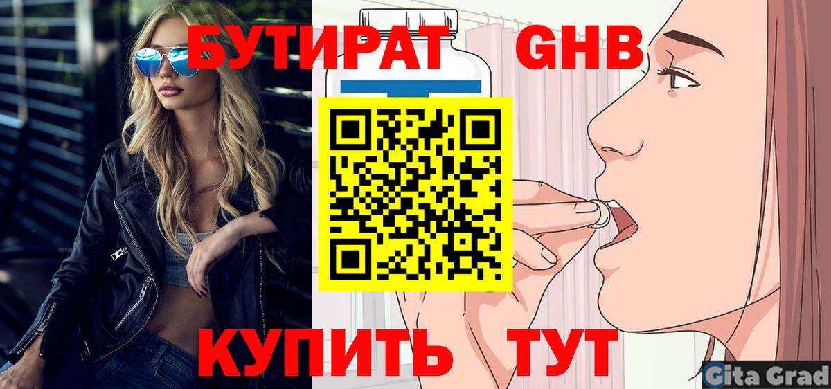 Хабаровск  БУТИРАТ бутандиол  Бутират  Вход с VPN 